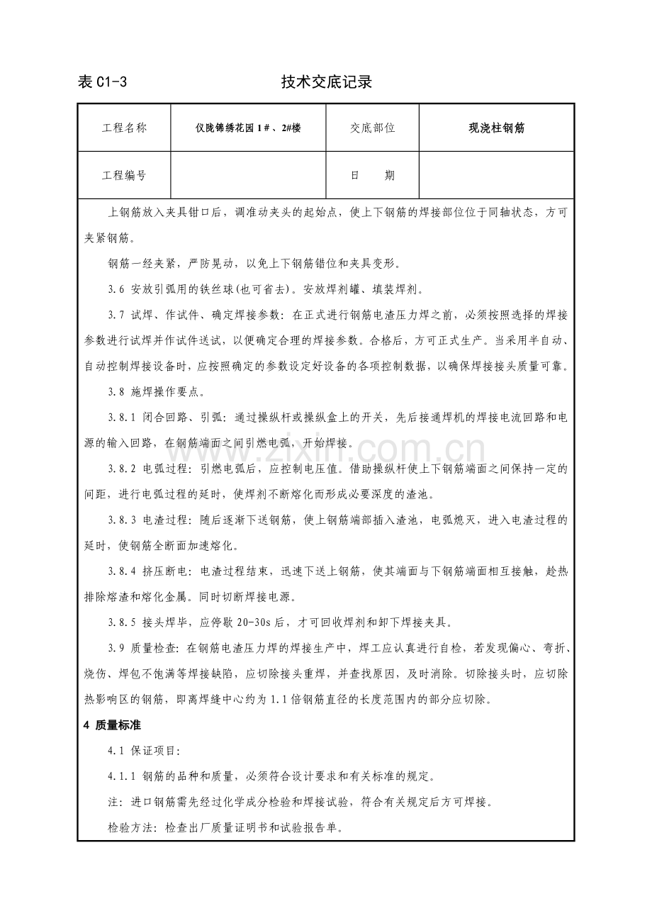 钢筋电渣压力焊工艺标准1.doc_第3页