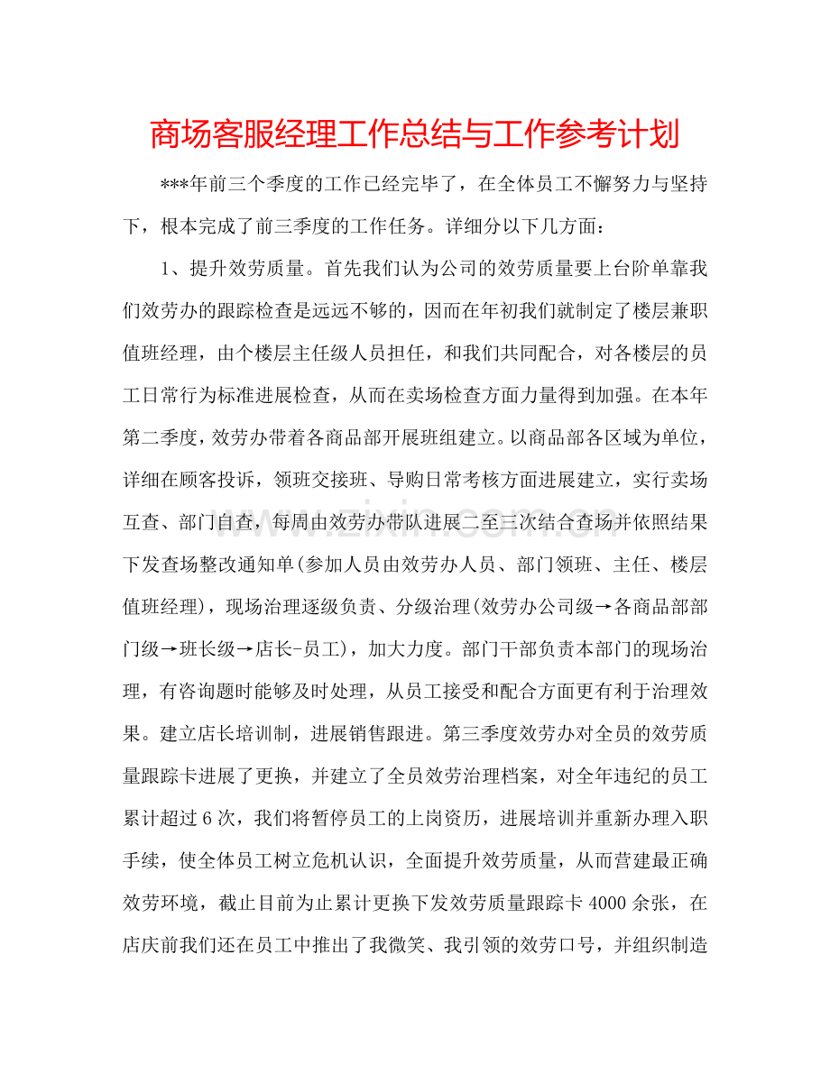 商场客服经理工作总结与工作参考计划.doc_第1页