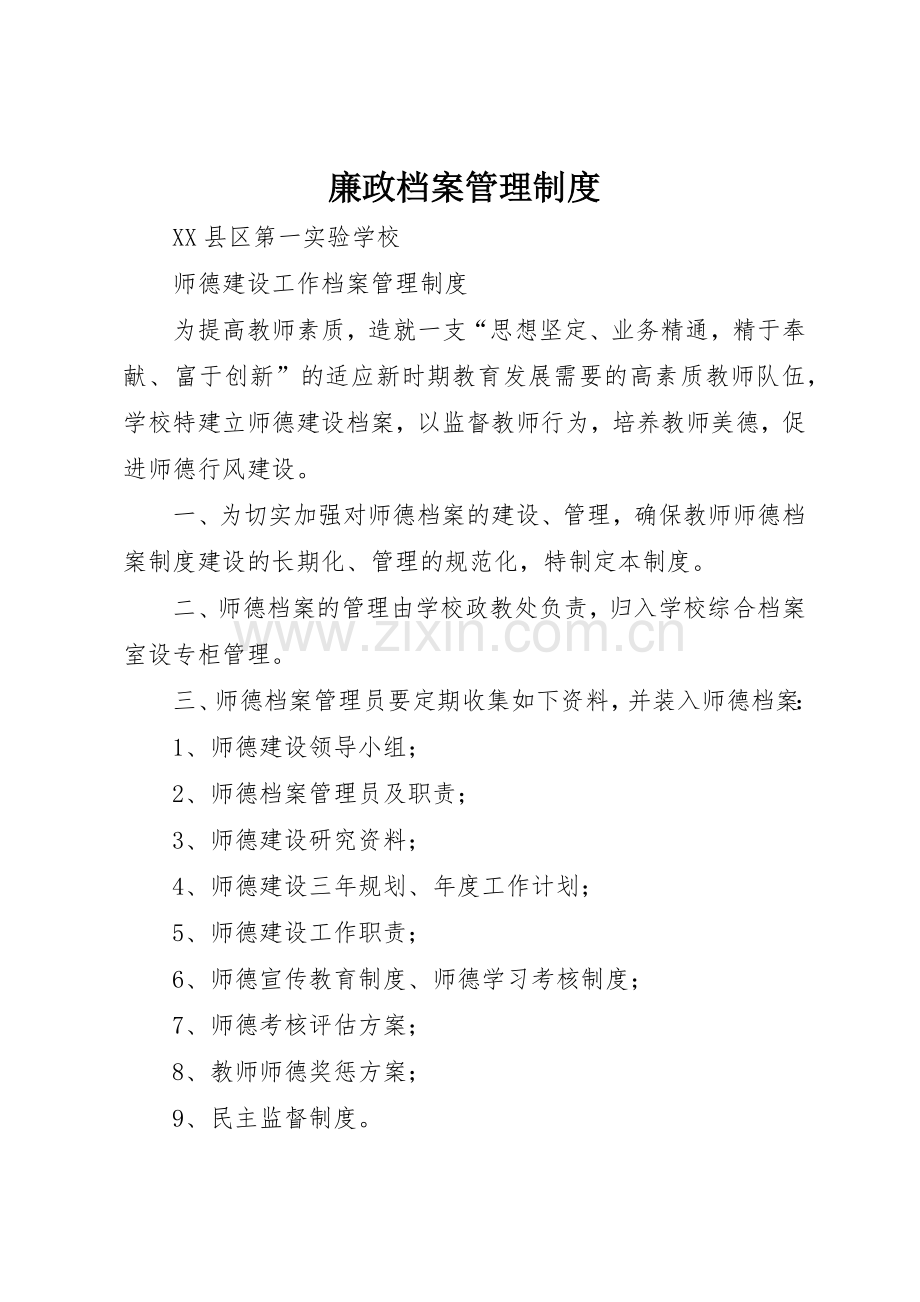 廉政档案管理规章制度细则.docx_第1页