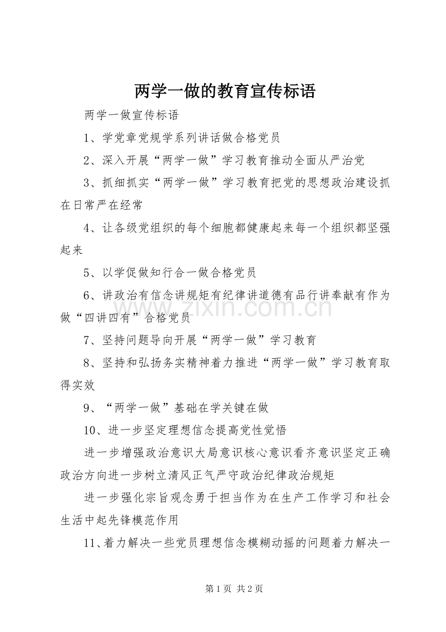 两学一做的教育宣传标语大全.docx_第1页