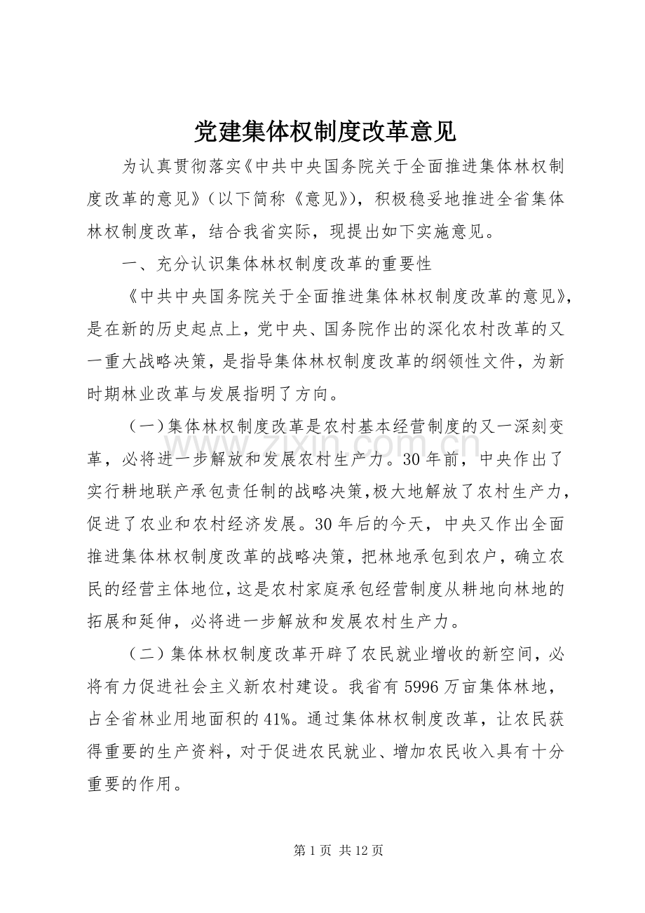 党建集体权规章制度改革意见.docx_第1页