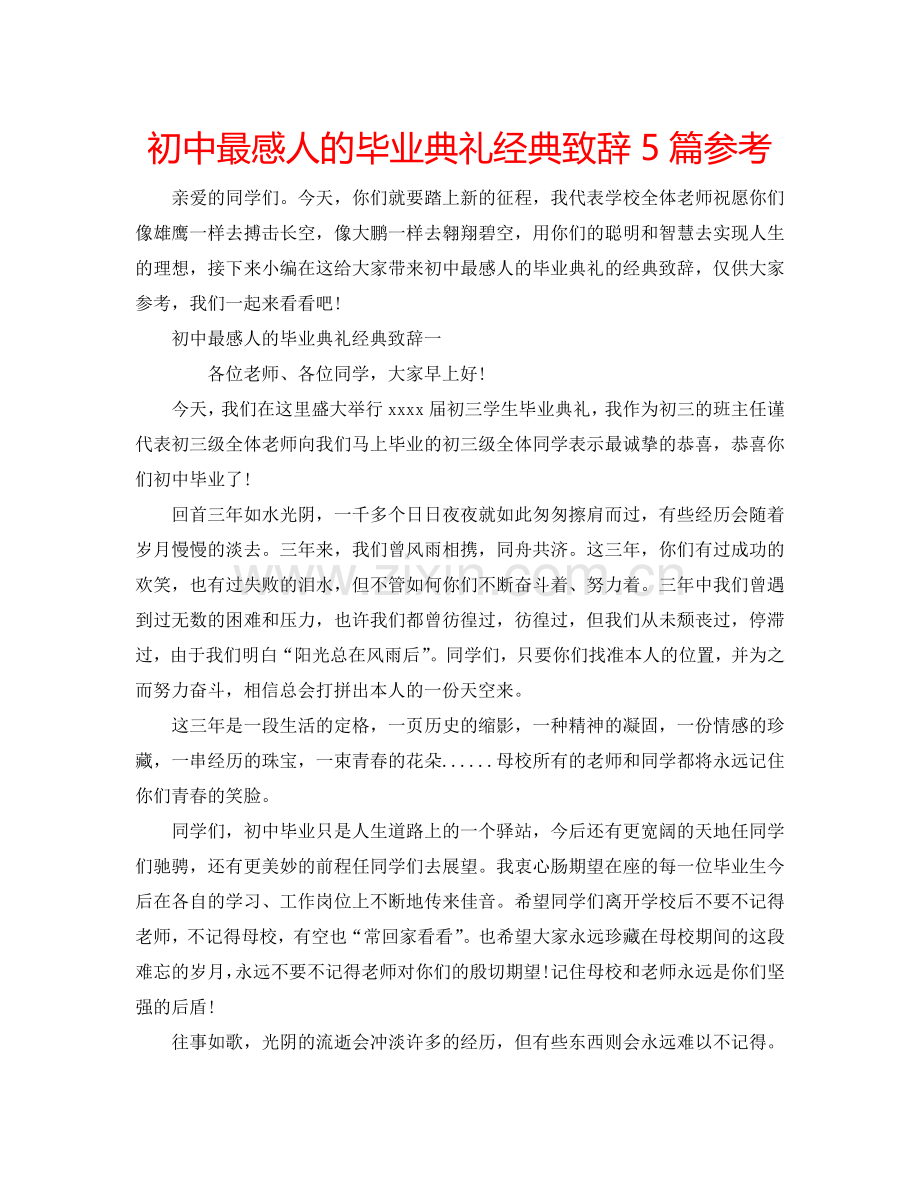 初中最感人的毕业典礼经典致辞5篇参考.doc_第1页