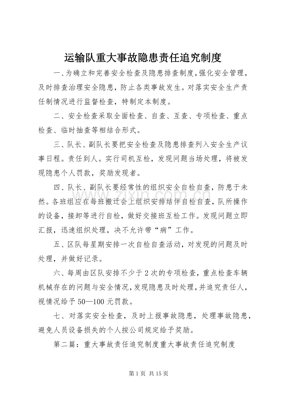 运输队重大事故隐患责任追究规章制度.docx_第1页