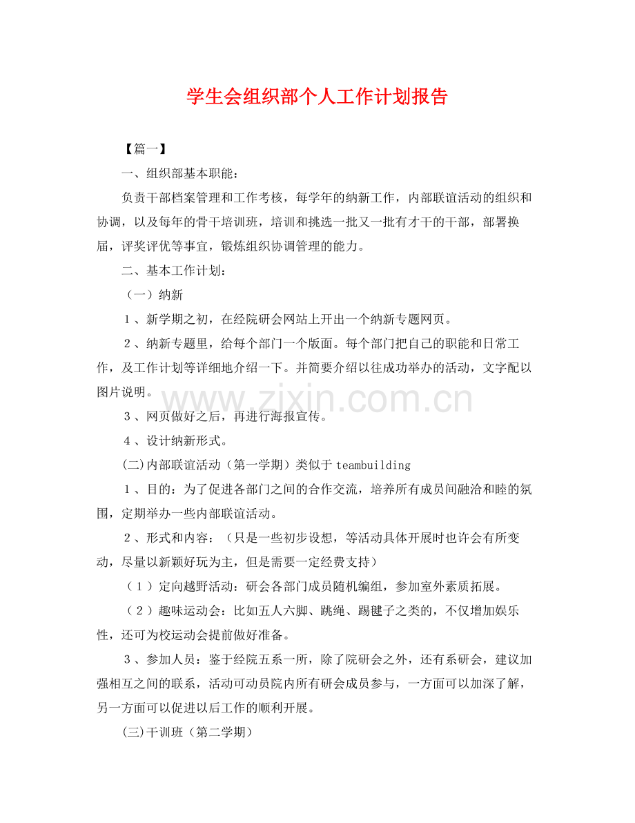 学生会组织部个人工作计划报告 .docx_第1页