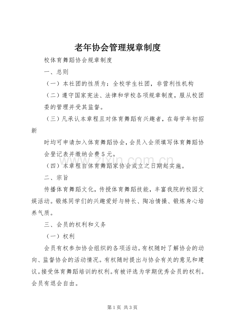 老年协会管理规章规章制度细则.docx_第1页