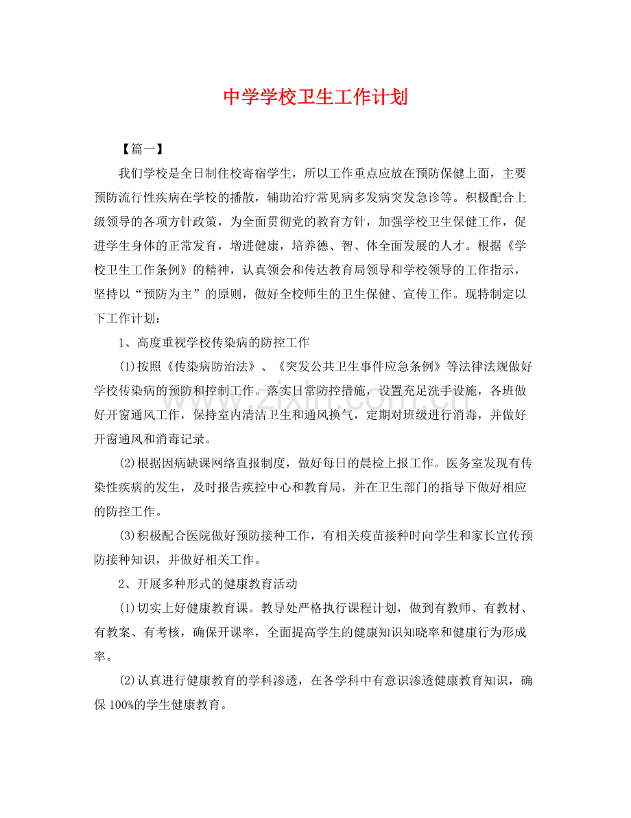 学校卫生工作计划 .docx_第1页