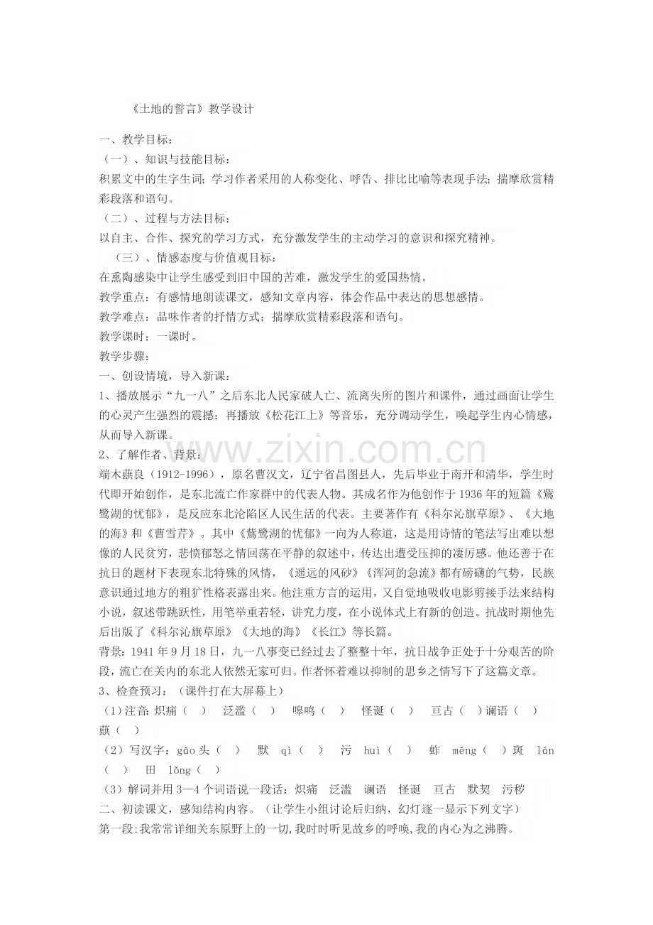 (部编)初中语文人教2011课标版七年级下册教学设计-(7).docx_第1页