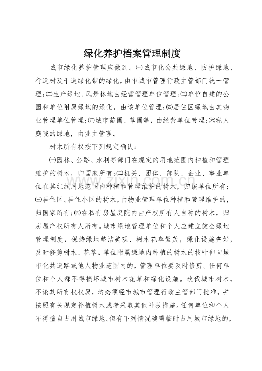 绿化养护档案管理规章制度 .docx_第1页