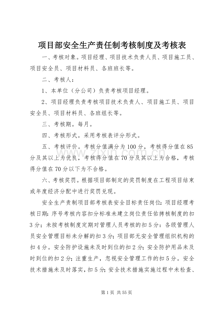 项目部安全生产责任制考核规章制度及考核表.docx_第1页