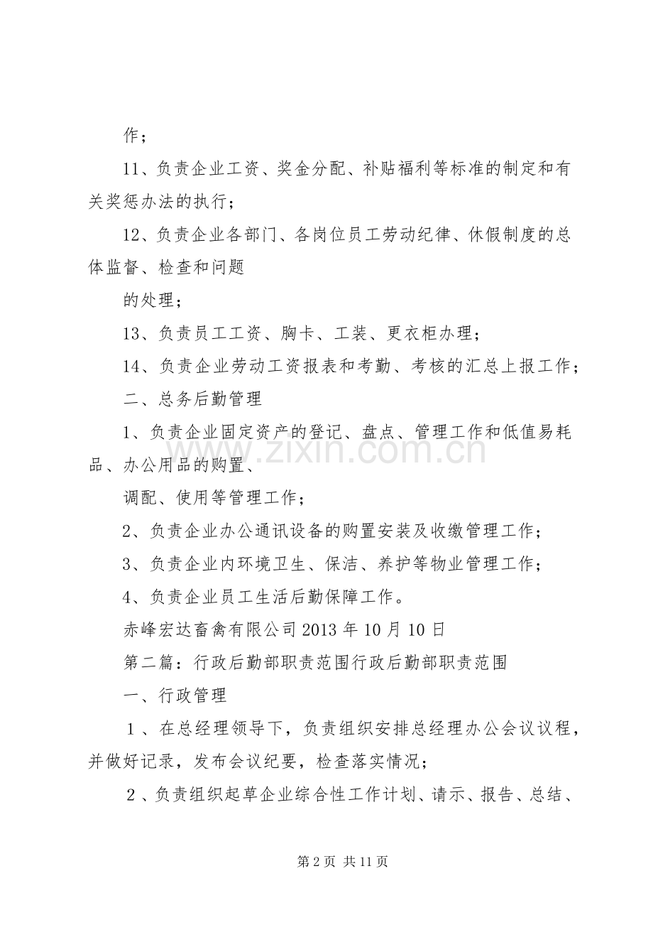 安全责任安全职责要求行政后勤部职责要求范围.docx_第2页