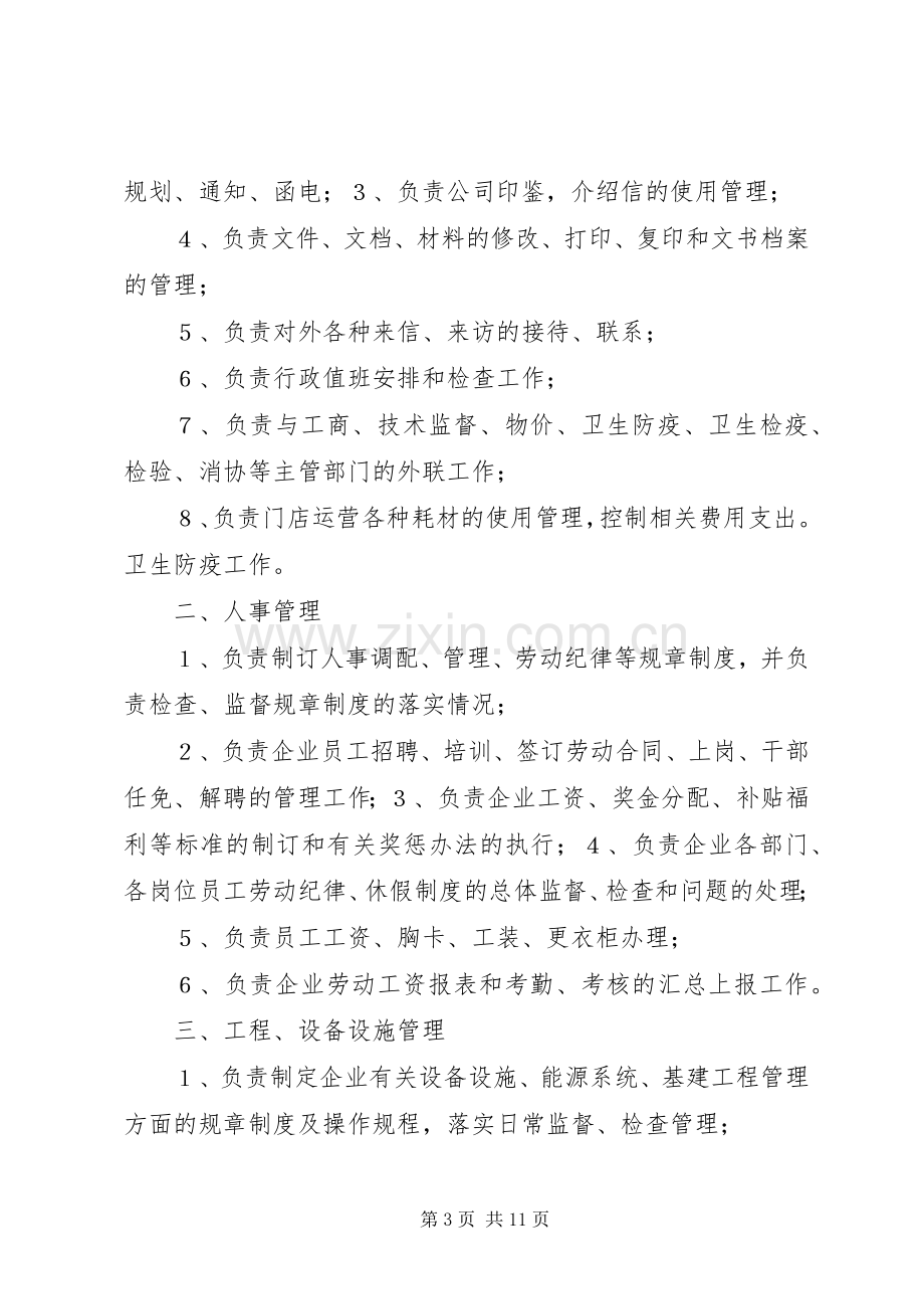 安全责任安全职责要求行政后勤部职责要求范围.docx_第3页