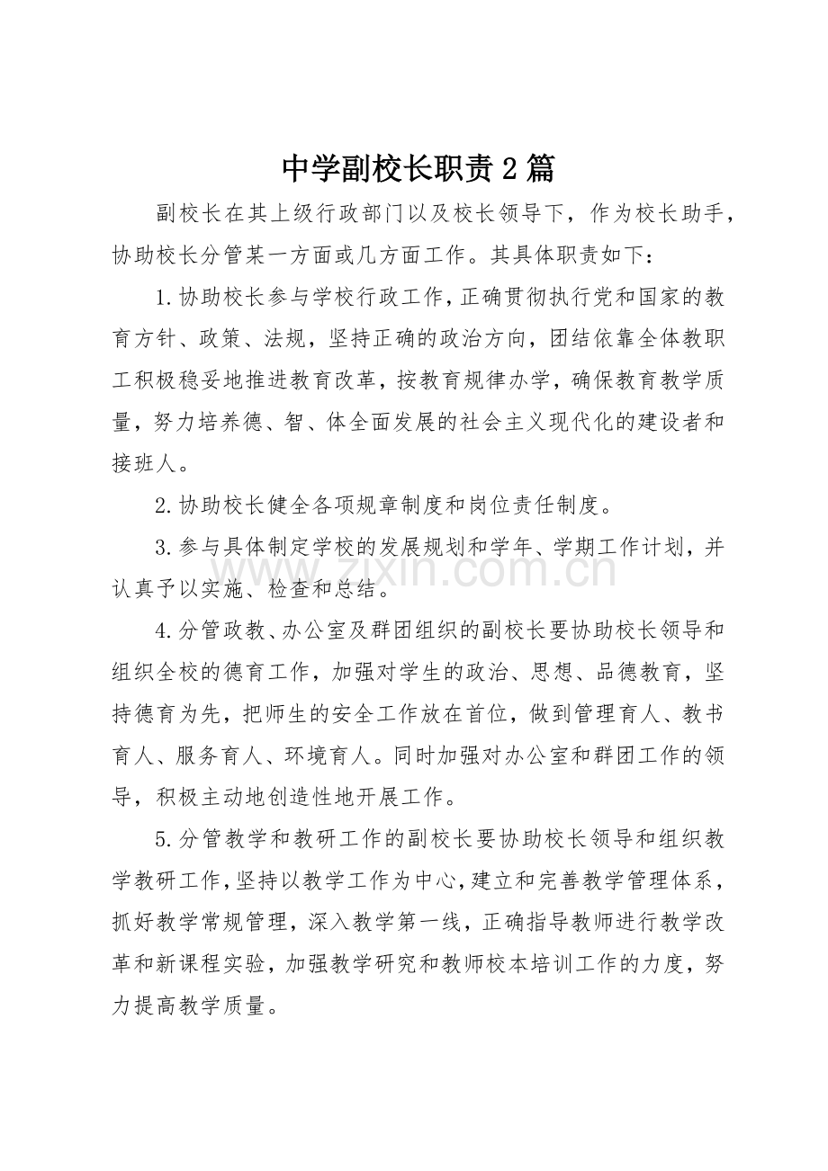 中学副校长职责要求2篇.docx_第1页