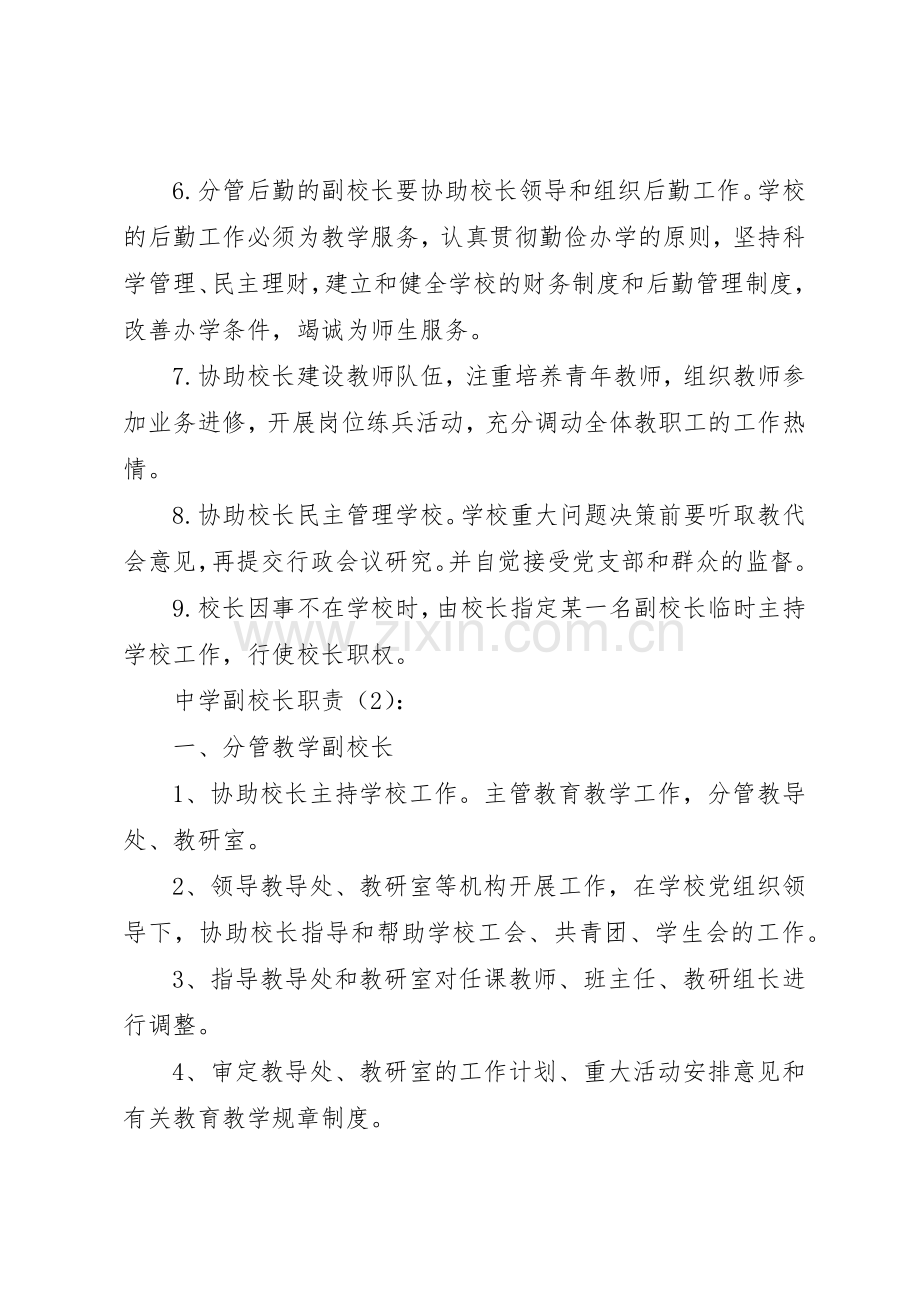 中学副校长职责要求2篇.docx_第2页