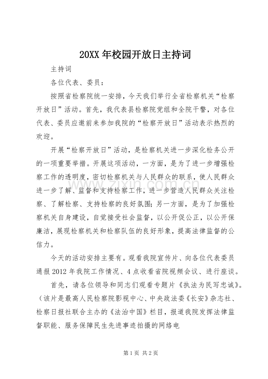 20XX年校园开放日主持稿(5).docx_第1页