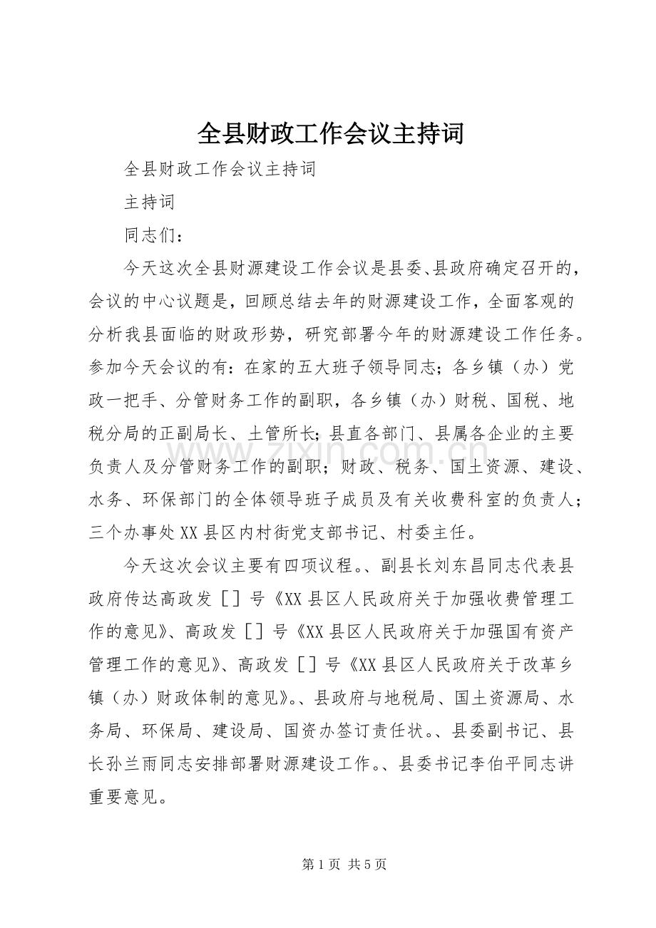 全县财政工作会议主持稿(2).docx_第1页