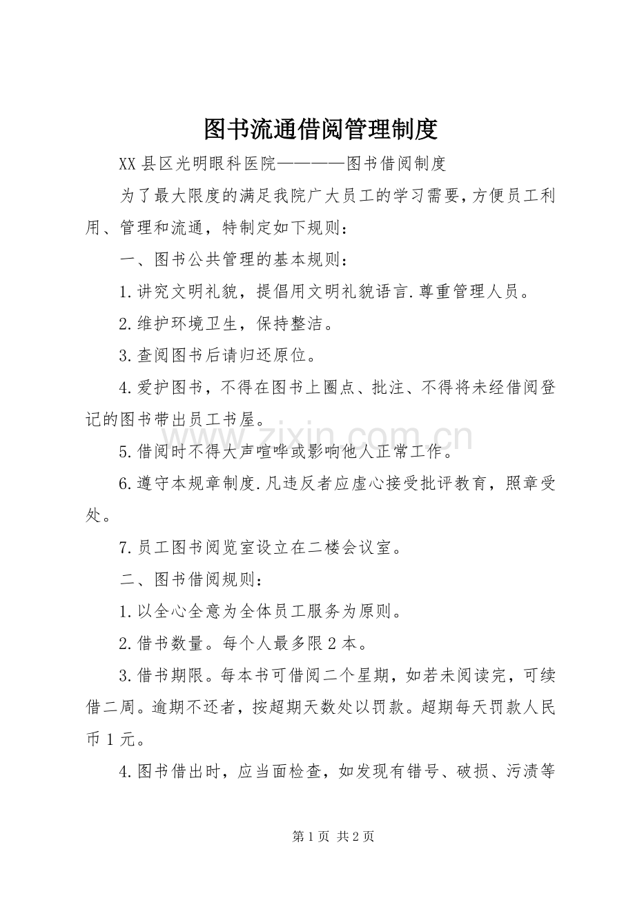 图书流通借阅管理规章制度 .docx_第1页