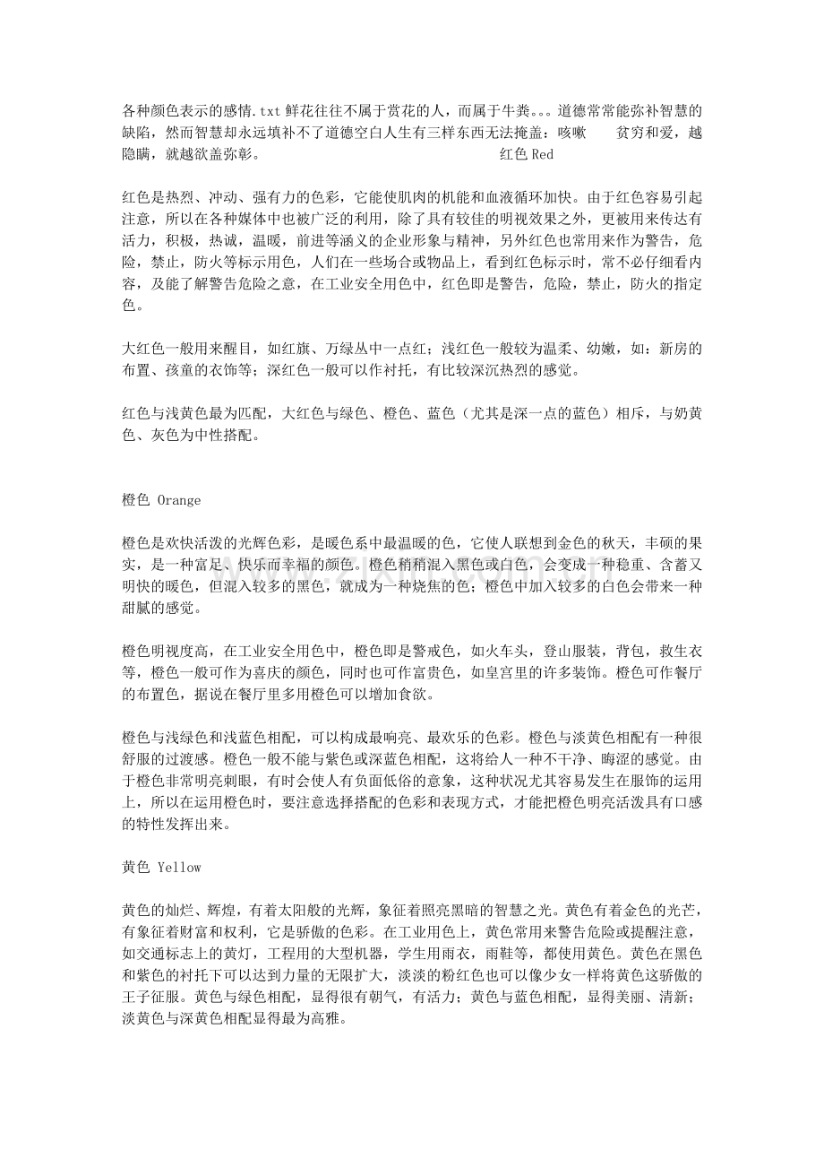 各种颜色表示的感情.doc_第1页