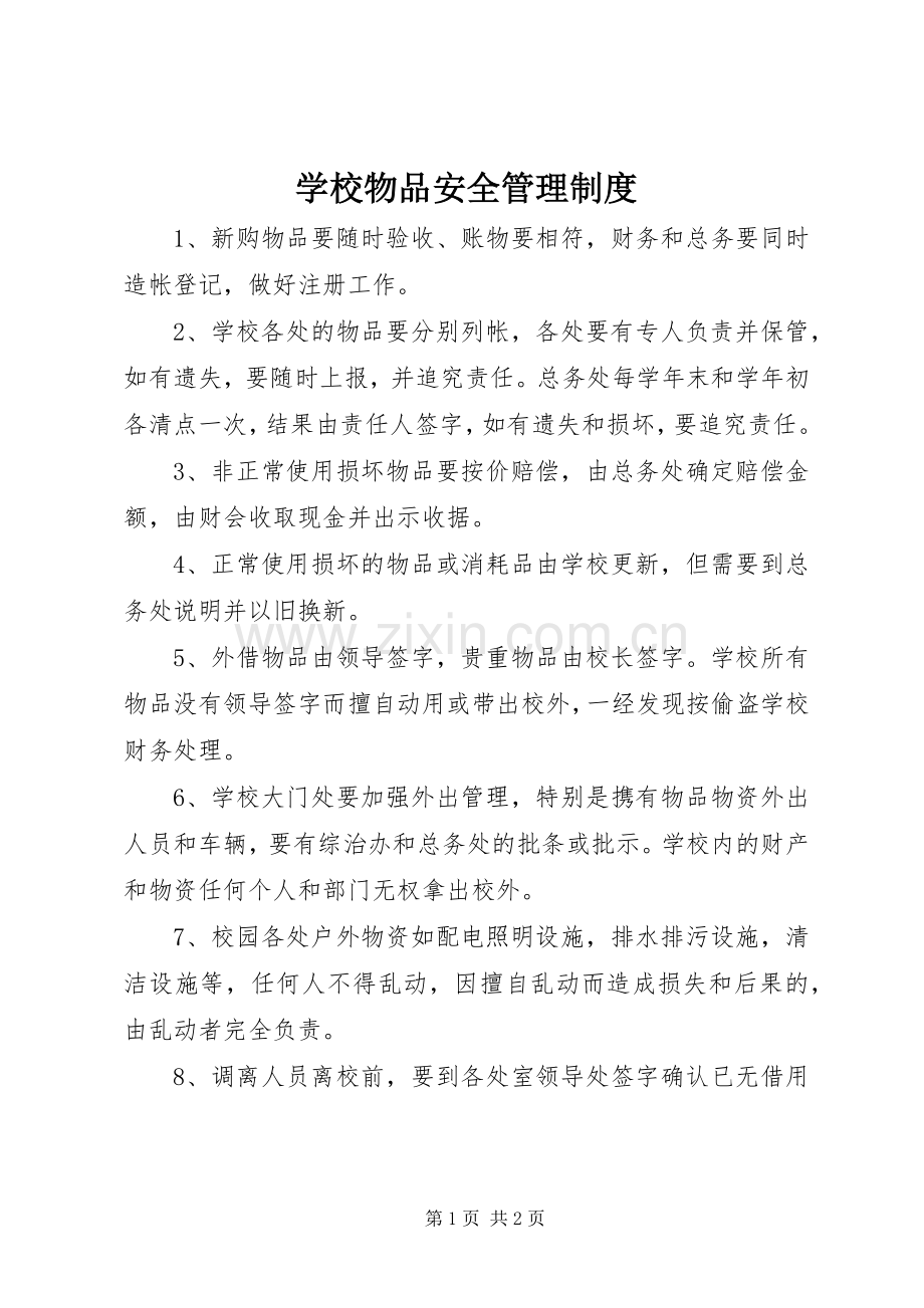 学校物品安全管理规章制度.docx_第1页