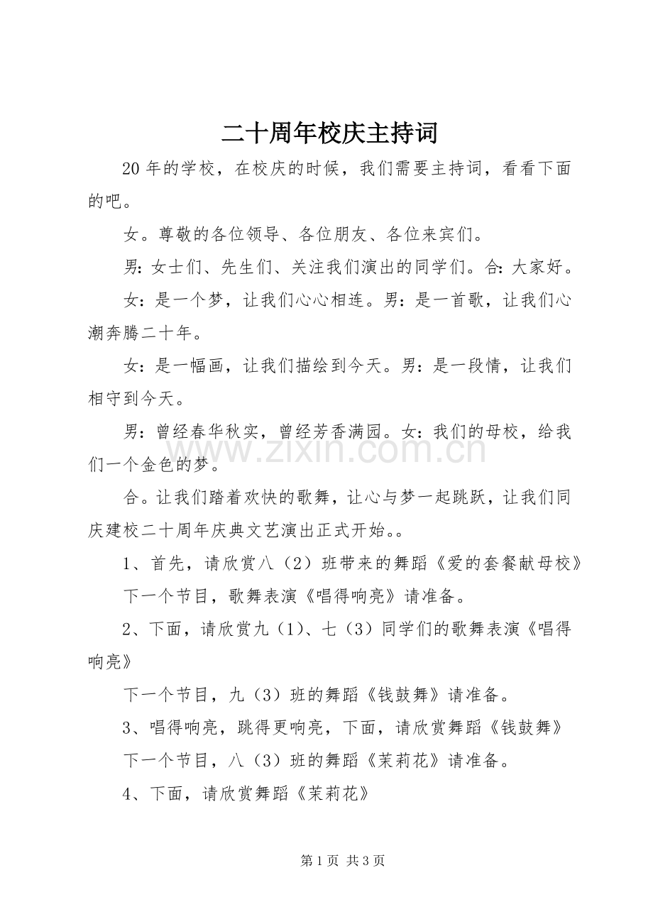 二十周年校庆主持稿.docx_第1页