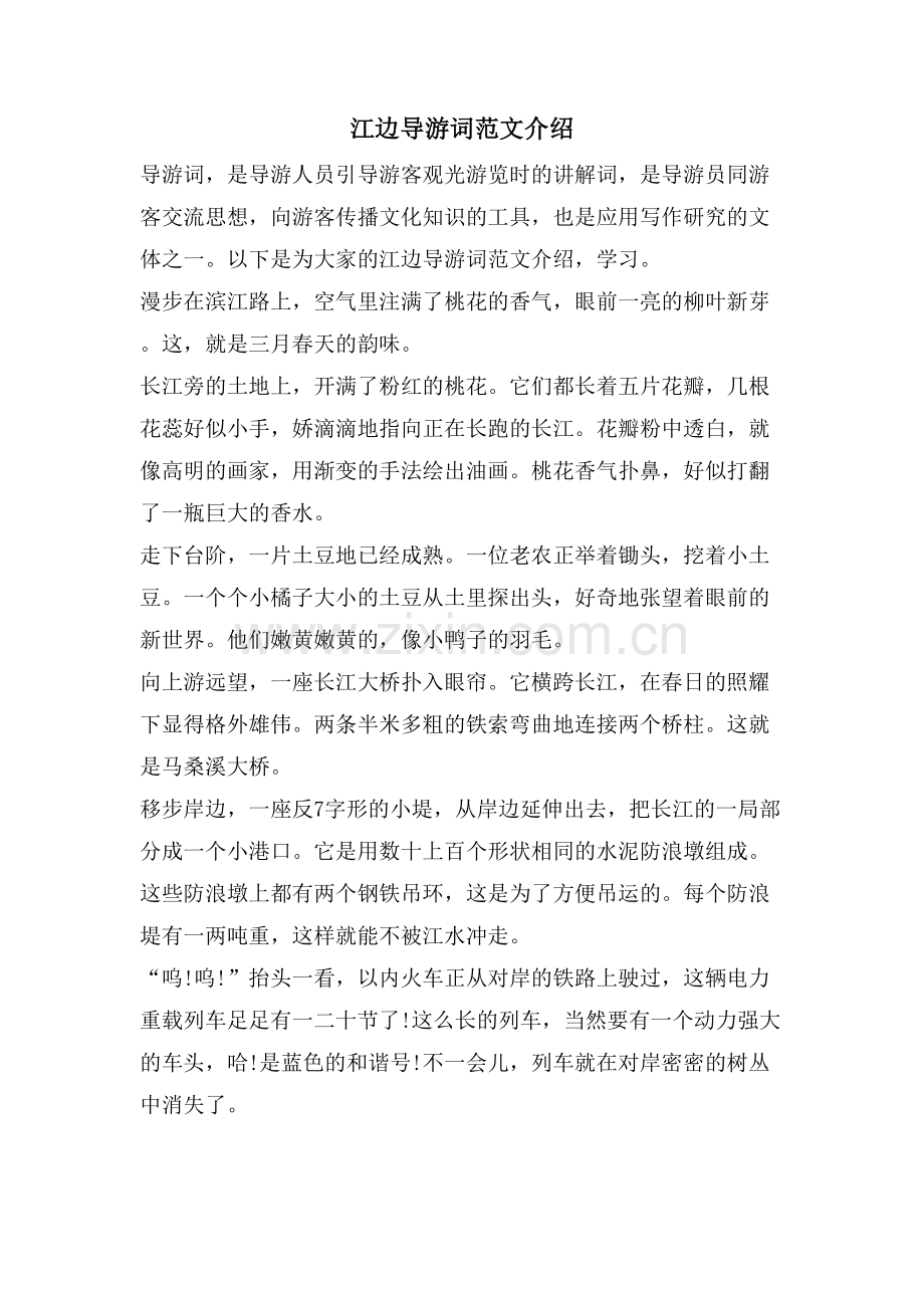 江边导游词范文介绍.doc_第1页