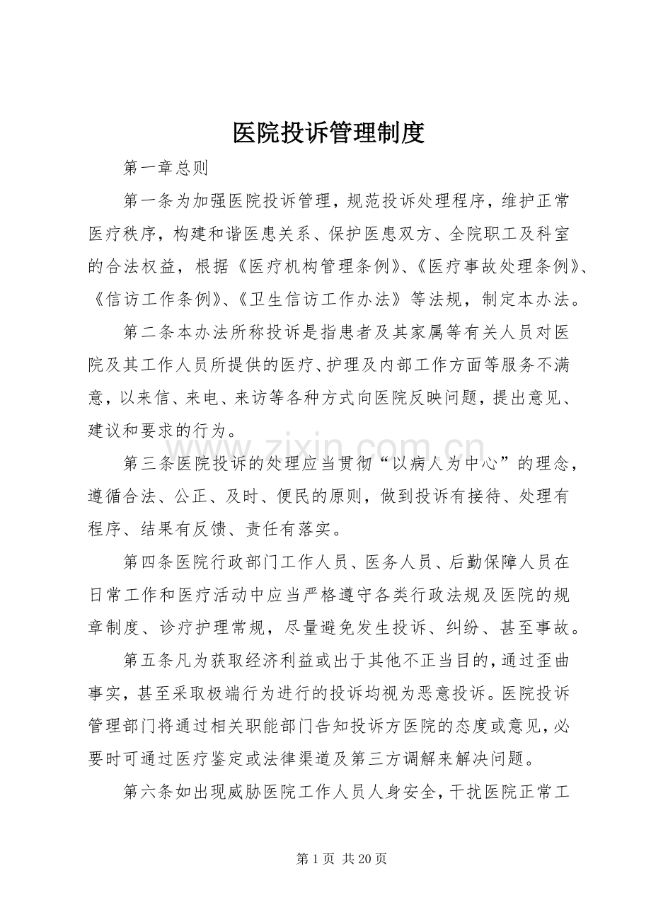 医院投诉管理规章制度.docx_第1页