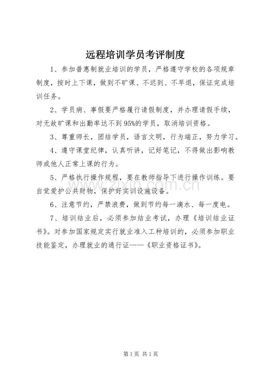 远程培训学员考评规章制度.docx_第1页