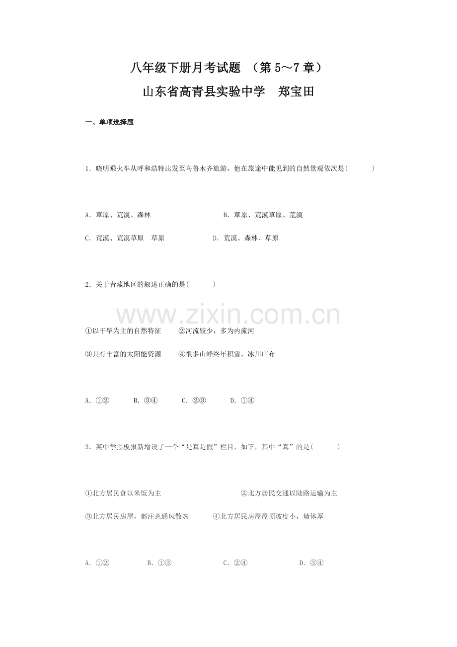 地理八年级下册(5-7章)月考试题.doc_第1页