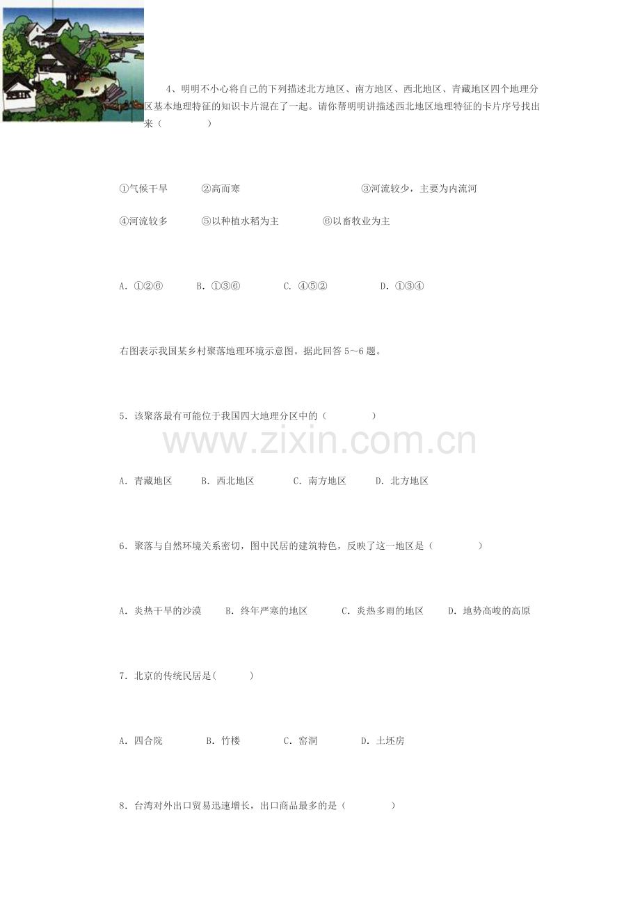 地理八年级下册(5-7章)月考试题.doc_第2页