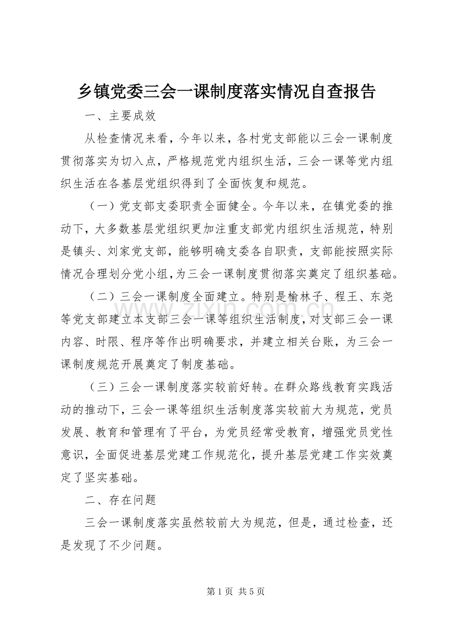 乡镇党委三会一课规章制度落实情况自查报告.docx_第1页