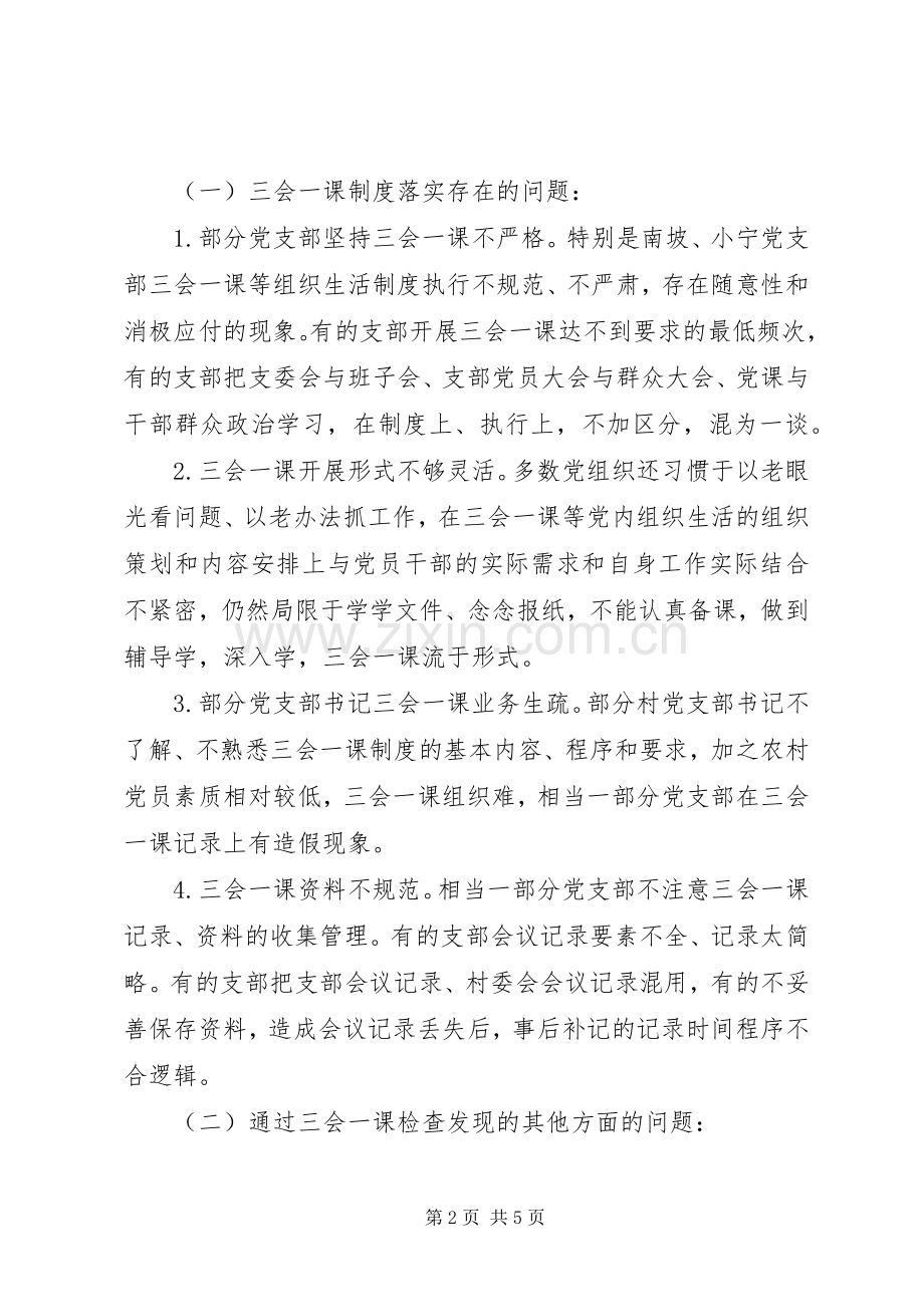 乡镇党委三会一课规章制度落实情况自查报告.docx_第2页