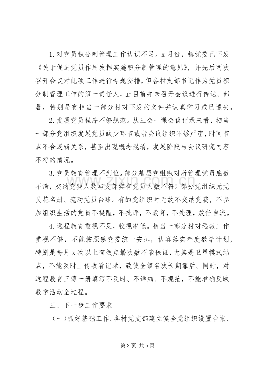 乡镇党委三会一课规章制度落实情况自查报告.docx_第3页