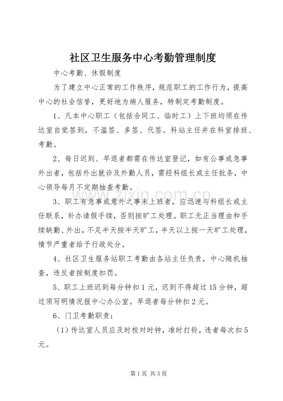 社区卫生服务中心考勤管理规章制度 .docx_第1页