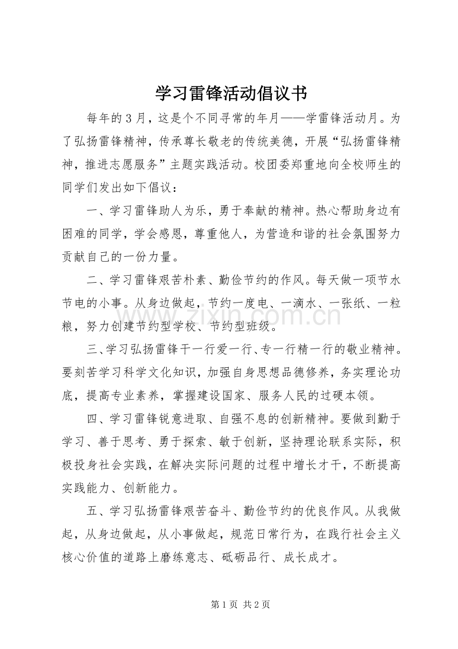 学习雷锋活动倡议书范文.docx_第1页