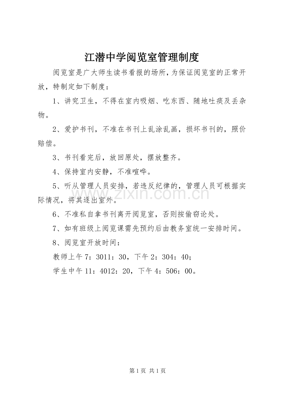 江潜中学阅览室管理规章制度.docx_第1页