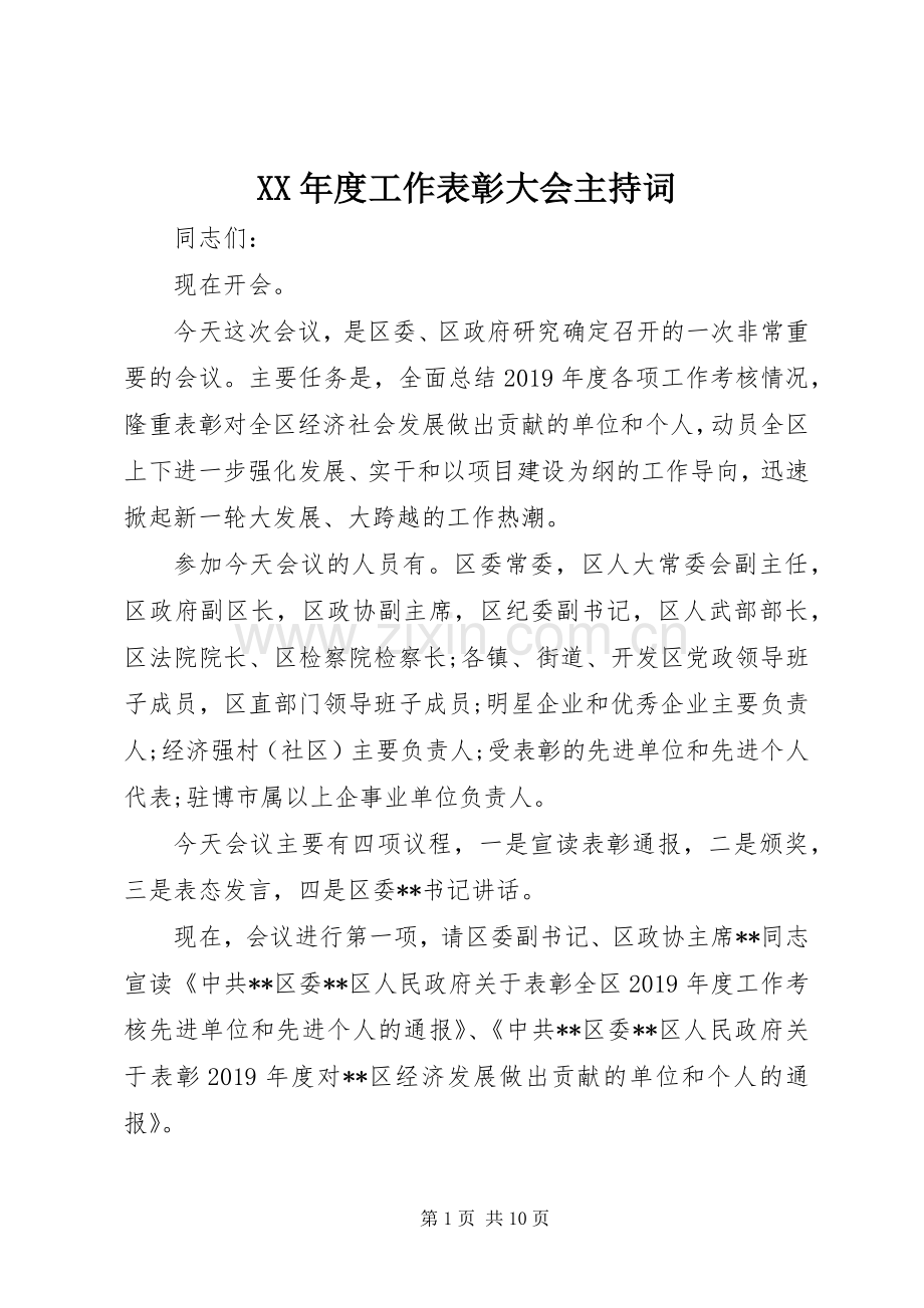 XX年度工作表彰大会主持稿.docx_第1页