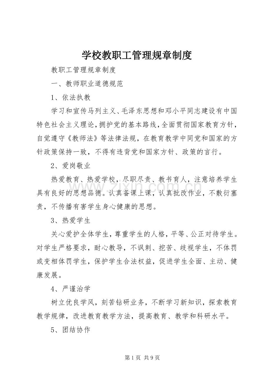 学校教职工管理规章规章制度 (2).docx_第1页