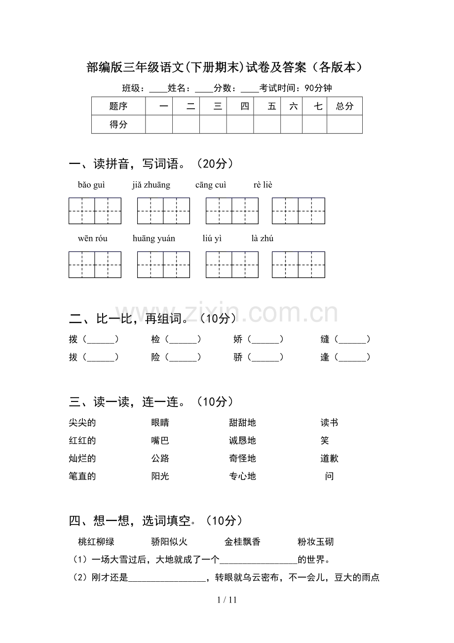 部编版三年级语文下册期末试卷及答案各版本(2套).docx_第1页