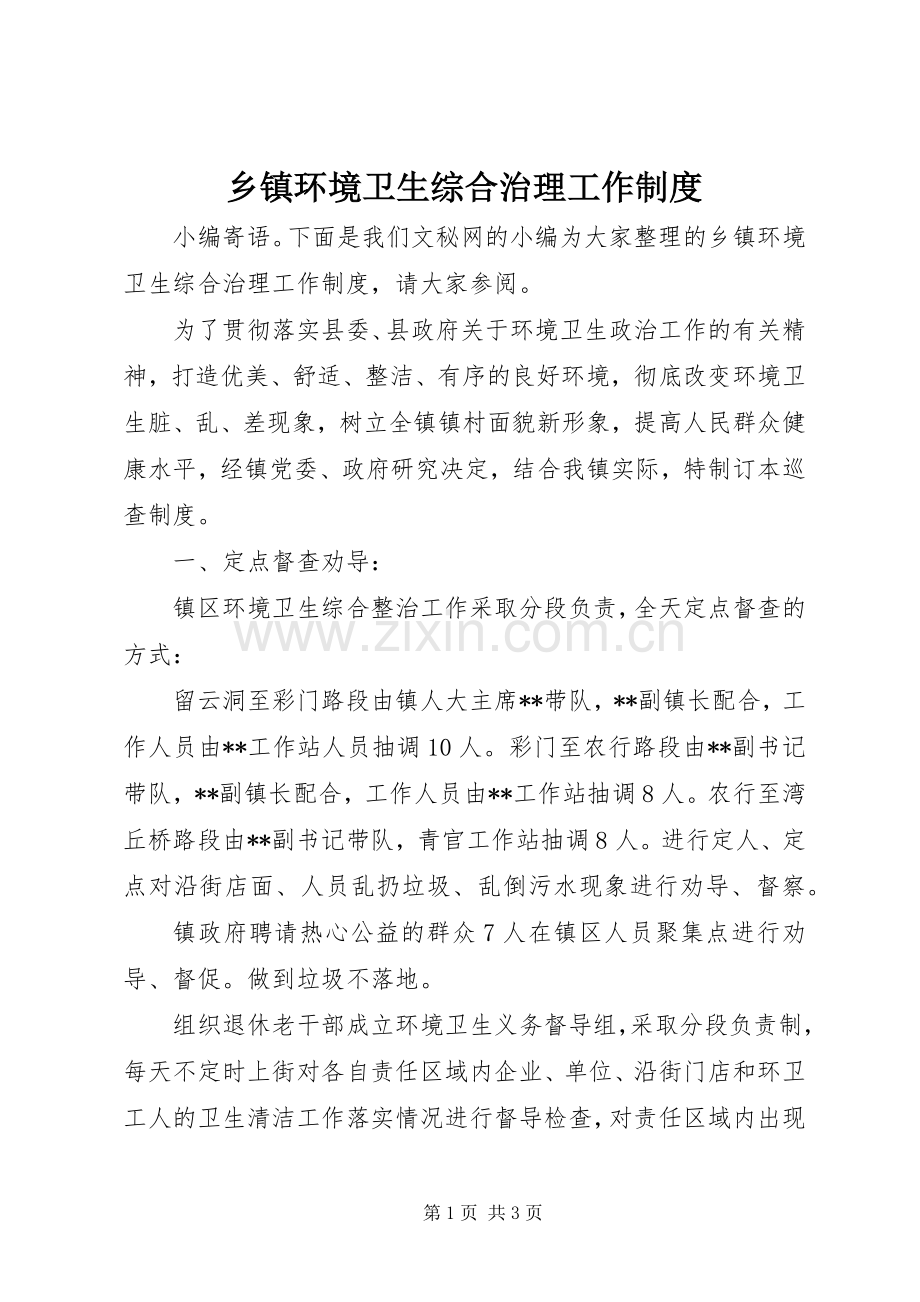 乡镇环境卫生综合治理工作规章制度.docx_第1页