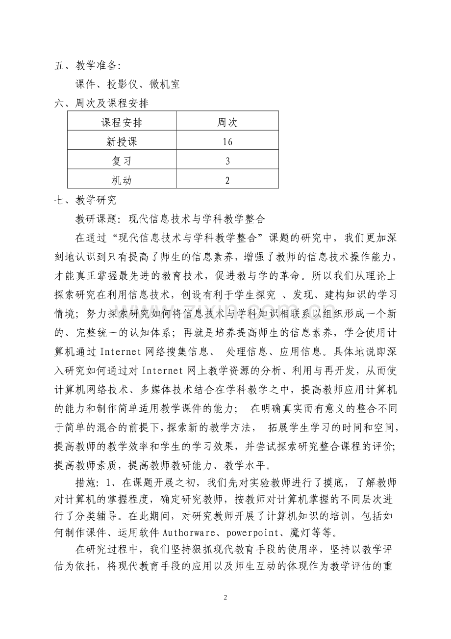 青岛版三年级上册信息技术教学计划.doc_第2页