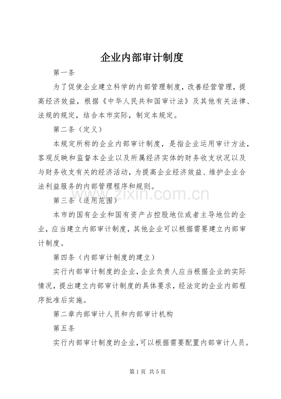 企业内部审计规章制度.docx_第1页