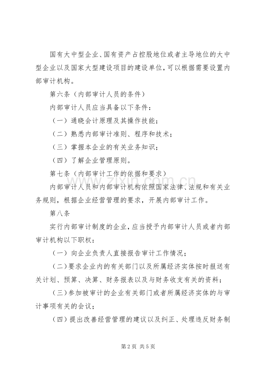 企业内部审计规章制度.docx_第2页