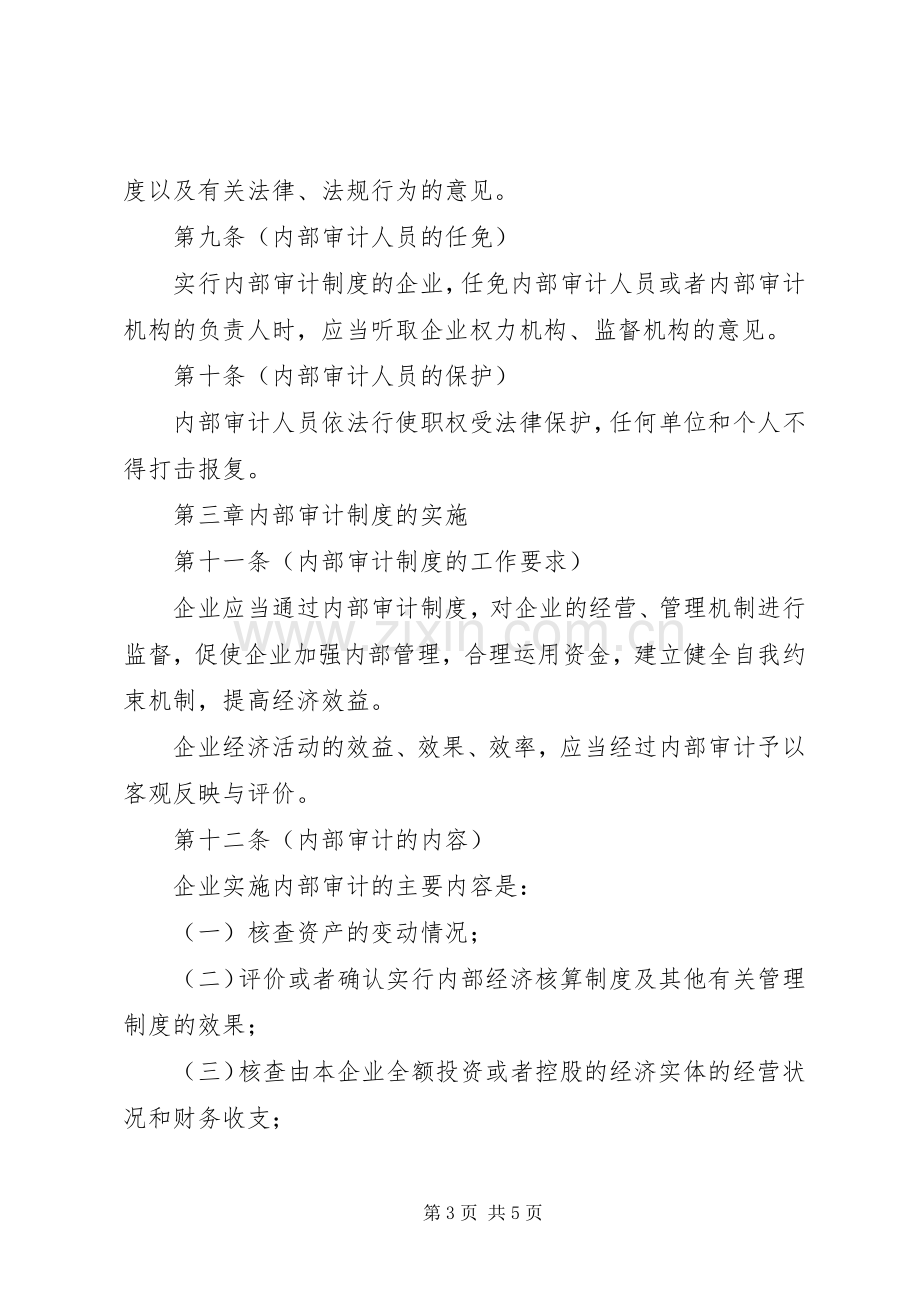 企业内部审计规章制度.docx_第3页