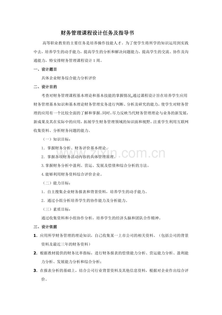 财务管理课程设计任务书1.doc_第1页