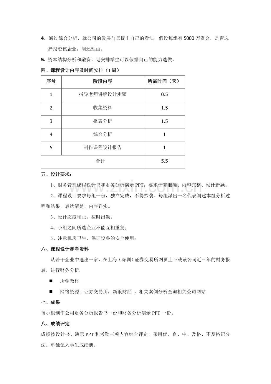 财务管理课程设计任务书1.doc_第2页