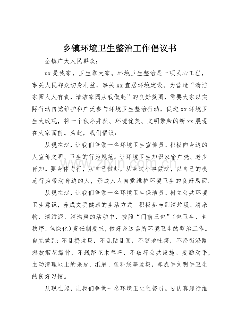 乡镇环境卫生整治工作倡议书范文.docx_第1页