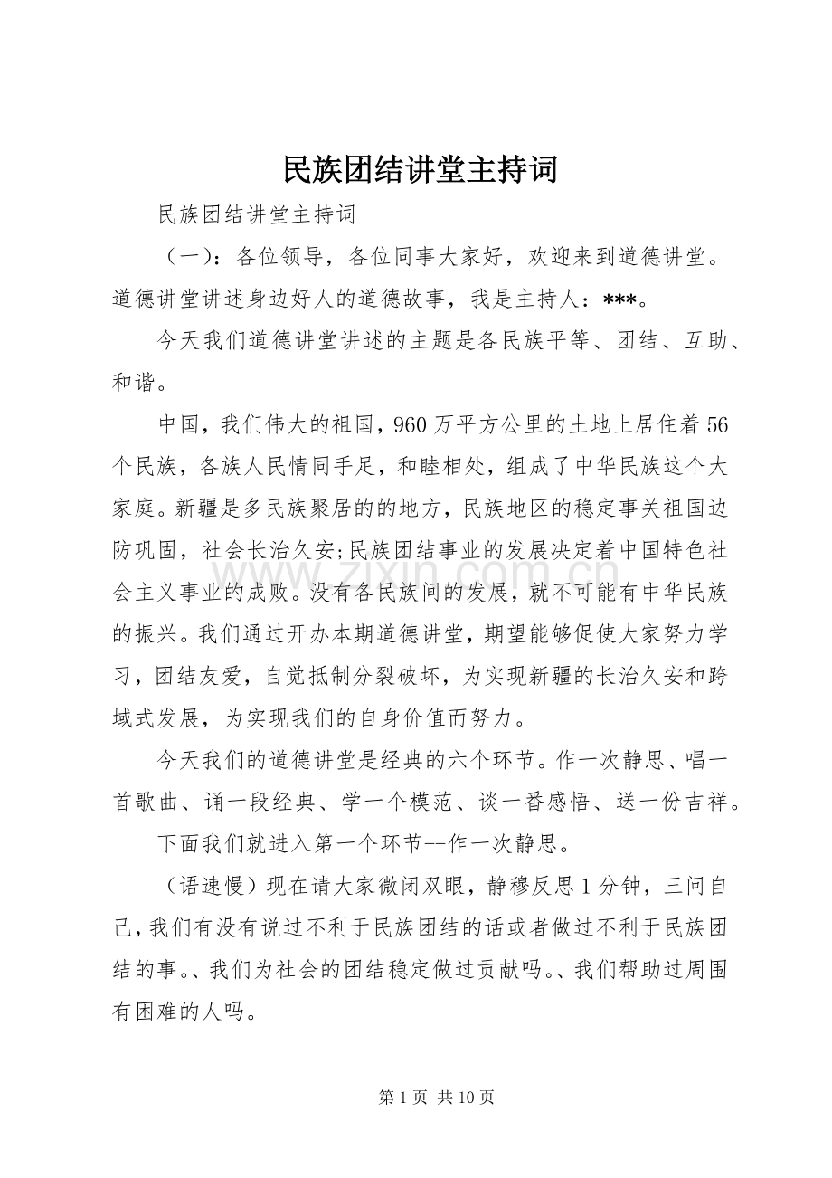 民族团结讲堂主持稿.docx_第1页