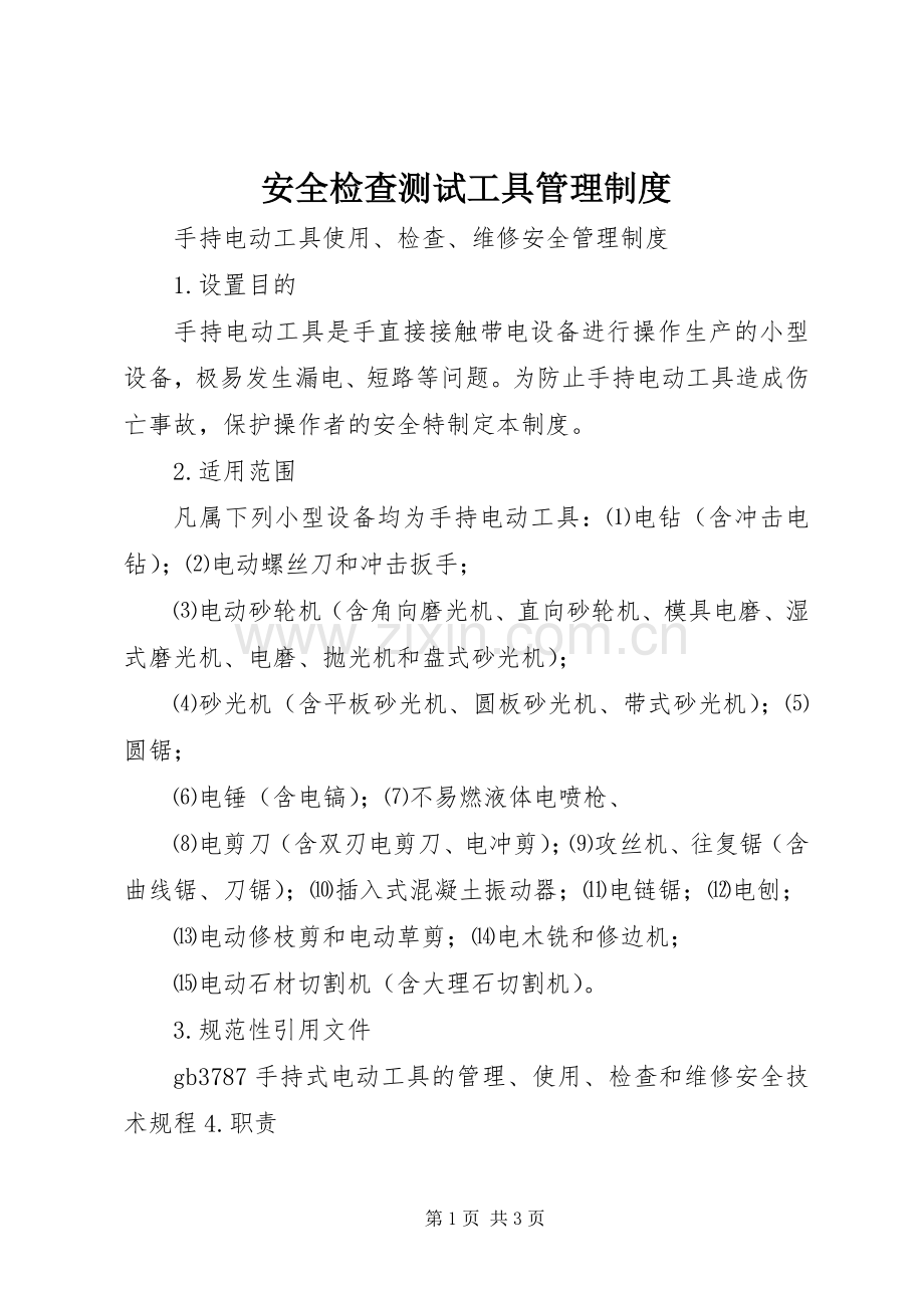 安全检查测试工具管理规章制度细则.docx_第1页