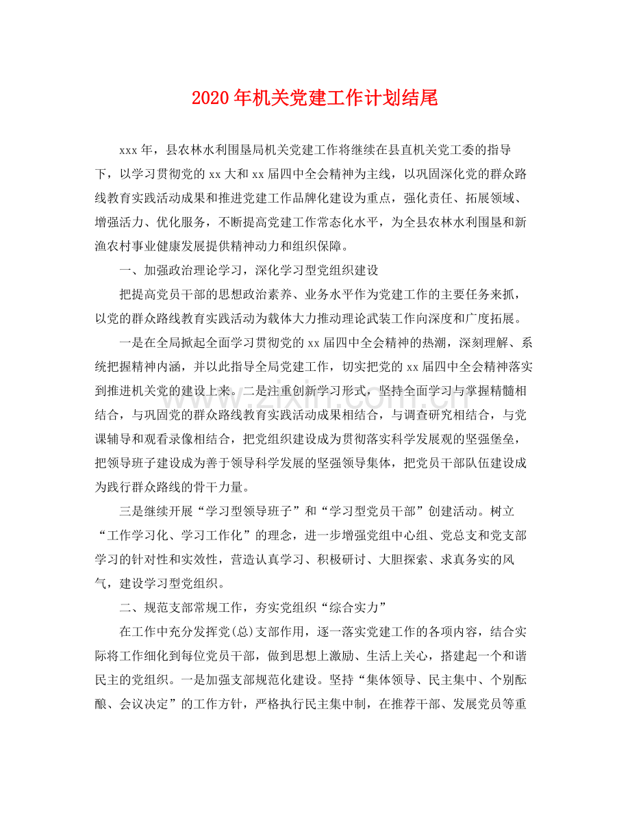 2020年机关党建工作计划结尾 .docx_第1页