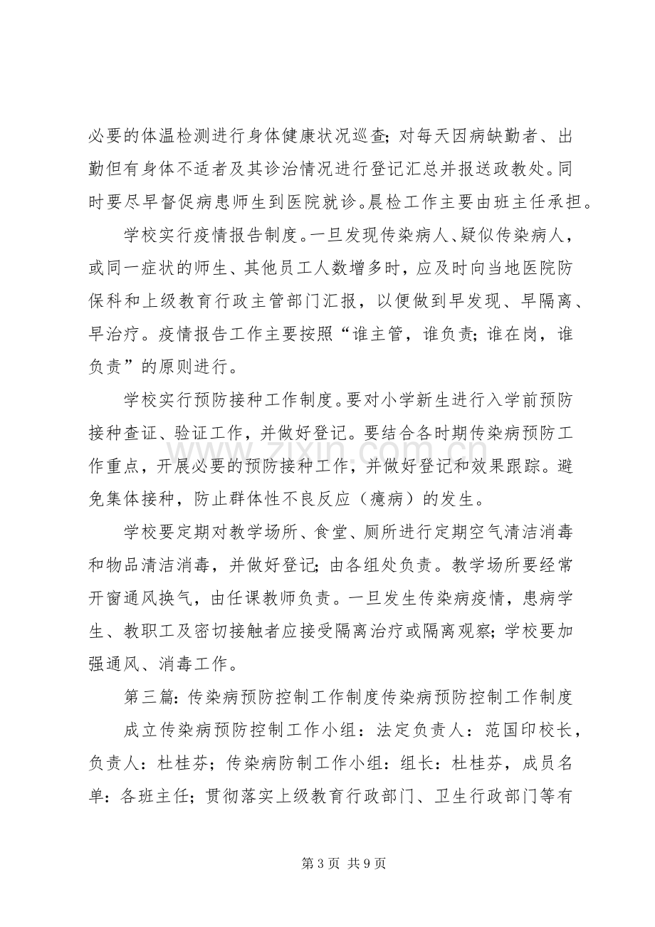 小学传染病预防控制工作规章制度.docx_第3页