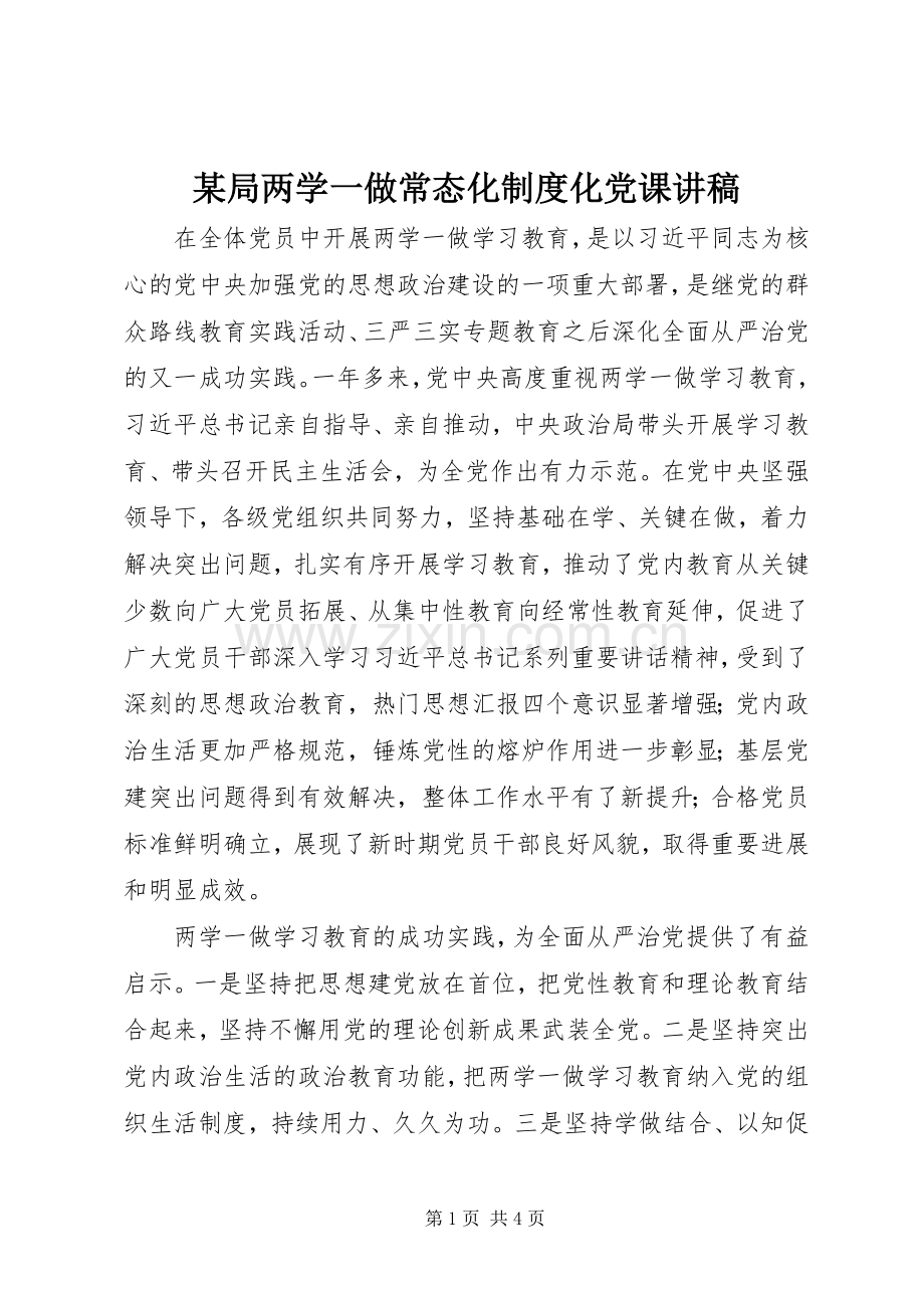 某局两学一做常态化规章制度化党课讲稿.docx_第1页